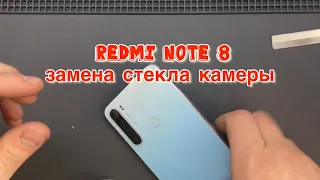 Xiaomi Redmi Note 8 - Замена стекла камеры/Без разборки