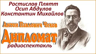 📻А. П. Чехов. "Дипломат". Радиоспектакль.