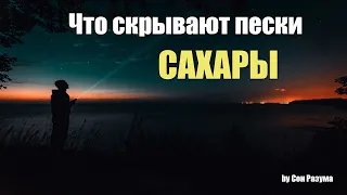 Что скрывают пески пустыни Сахара | Сон Разума