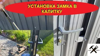 Врезка замка в калитку из профильной трубы своими руками.