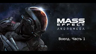 Прохождение Mass Effect: Andromeda. Все приключения на Воелд. Часть 1.