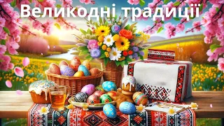 Вікторина про Великдень | Вгадай українські традиції на Великодні свята