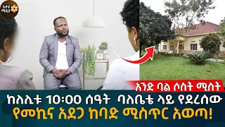 ከለሊቱ 10፡00 ሰዓት  ባለቤቴ ላይ የደረሰው የመኪና አደጋ ከባድ ሚስጥር አወጣ! Eyoha Media |Ethiopia | Habesha