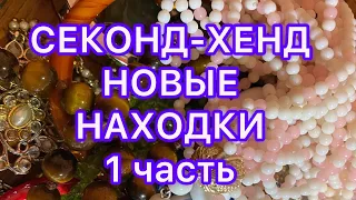 СЕКОНД-ХЕНД . НОВЫЕ НАХОДКИ. 1 часть. ПОХВАЛЬБУШКИ.  @Larisa Tabashnikova. 20/10/21