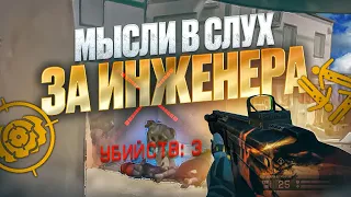 МЫСЛИ ВСЛУХ за ИНЖЕНЕРА WARFACE | МОНТОН ВАРФЕЙС