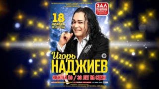 ИГОРЬ НАДЖИЕВ. АНОНС ЮБИЛЕЙНОГО КОНЦЕРТА /18 ноября 2017 года/