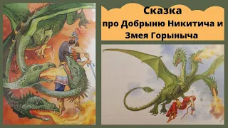 Сказка про Добрыню Никитича и змея Горыныча