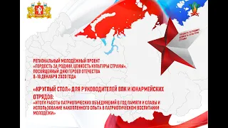 Онлайн семинар с руководителями военно патриотических клубов и юнармейских отрядов