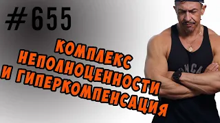 Комплекс неполноценности и гиперкомпенсация #комплекснеполноценности #психология