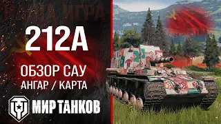 212А обзор САУ СССР | бронирование 212а оборудование | гайд 212A перки Мир танков