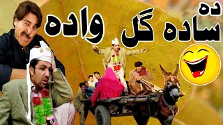 Pashto New Funny Video by Charsadda Vines - Da Sada Gull Wada