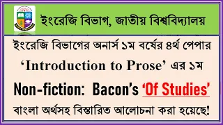 Of Studies ।। Francis Bacon ।। Non Fiction ।। Introduction to Prose ।। English Hons 1st Year, NU