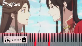 アニメ「天官賜福」シド「慈雨のくちづけ」（ピアノver.）Kitkit Lu (cover) 楽譜付き　吹替版一期オープニングテーマOP