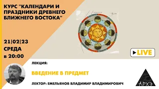 Владимир Емельянов: "Календари и праздники древнего Ближнего Востока. Введение в предмет."