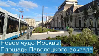 Новое чудо Москвы! Площадь у Павелецкого вокзала