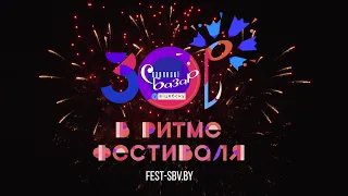 Славянский базар в Витебске. Official Aftermovie (2021)