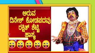 yakshagana comedy - aruva koragappa shetty, dinesh kodapadavu