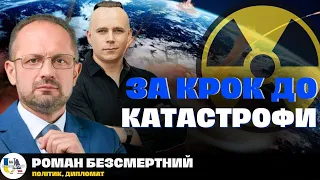 🚨 Критичний момент для світу - ЯДЕРНА ВІЙНА. Коли? | Роман Безсмертний