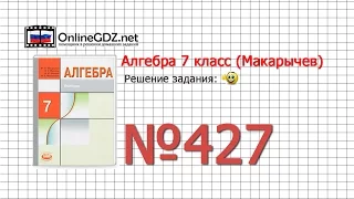 Задание № 427 - Алгебра 7 класс (Макарычев)