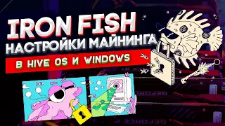 Майнинг Iron Fish настройка в Hive OS и в Windows