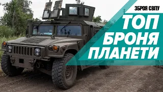 30 ТИПІВ БРОНЕМАШИН ВІД ПАРТНЕРІВ У ВІЙНІ УКРАЇНИ ПРОТИ росії. Зброя світу