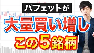 【大量】バフェットが最近ガチで買い増した５銘柄