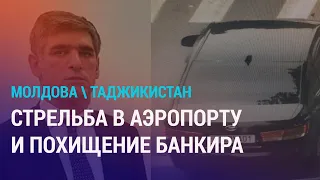 Устроивший стрельбу в аэропорту Кишинева таджикистанец подозревается в похищении банкира | НОВОСТИ