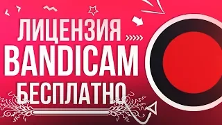 КАК УСТАНОВИТЬ НОВЫЙ ЛИЦЕНЗИОННЫЙ BANDICAM 2019 ГОДА БЕЗ ВИРУСОВ