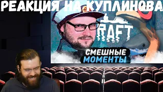 Реакция на Куплинова: СМЕШНЫЕ МОМЕНТЫ С КУПЛИНОВЫМ ► RAFT