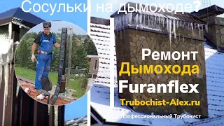 Сосульки на дымоходе? Разрушается дымоход на кровле? Решение! Furanflex. Трубочист Alex