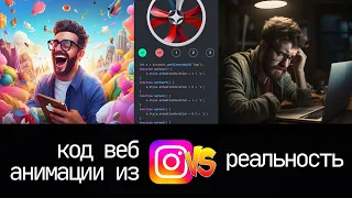 Код JS анимации из Instagram vs реальность - разбираем код по полочкам...