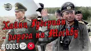 Хайнц Гудериан угроза для Москвы.