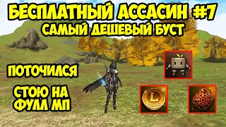 Самый дешевый буст для БЕСПЛАТНОГО Ассасина в Lineage 2 Essence.