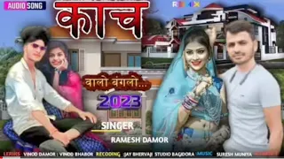 काच वालो बंगलो || रमेश डामोर || दिवाली स्पेशल 2024 || न्यु डीजे सॉन्ग रिमिक्स || kach walo banglo ||