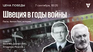 Швеция в годы войны / Цена победы // 07.09.2022