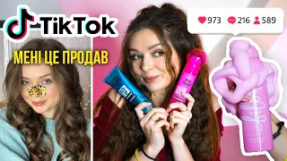 ТікТок змусив це купити! Оцінюю товари, які купила під впливом TikTok. Жертва ТікТоку #1 🐞 Afinka