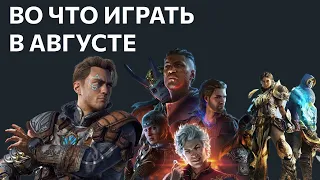 Во что играть - Август 2023 - ТОП новых игр (PC, PS4, PS5, Xbox One, Xbox Series, Switch)