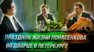 Праздник жизни Понасенкова во дворце: устрицы, музыка, бурлеск!