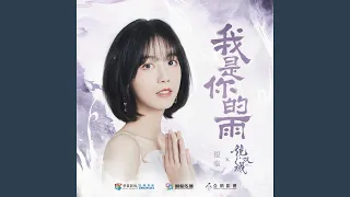 我是你的雨 (《镜·双城》电视剧插曲)