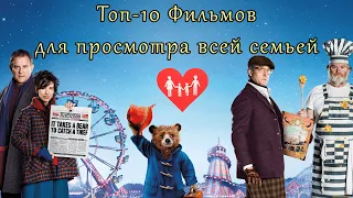 Топ-10 Фильмов для просмотра всей семьей 🧡 Лучшее семейное кино 🧡