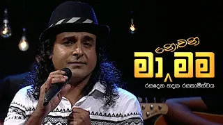 Ma Nowana Mama | Season 01 |  with Nalin Perera