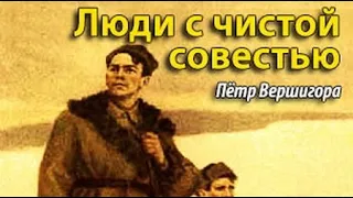 Петр Вершигора. Люди с чистой совестью 1