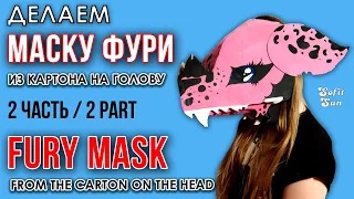 PART 2.  FURY mask made of paper (cardboard) on the head. DIY Sofit Sun