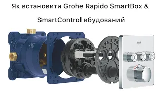Grohe SmartControl system відео монтаж системи Grohe SmartControl на 2 та 3 кнопки керування