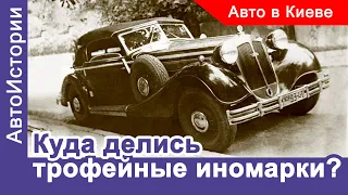 Куда подевались трофейные иномарки? /Исторический автоклуб #9