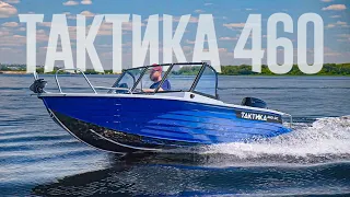 Учите РУССКИЙ! Лодка ТАКТИКА 460 ДС - На Понятном Языке, с ПРИЯТНЫМ ЦЕННИКОМ.