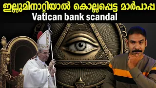 മാര്‍പാപ്പയുടെ ദുരൂഹ മരണം|nia tv|noyal idukki|illuminaty|freemason|vatican bank robbery|vatican scam