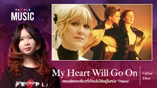 The People Music EP.59  Céline Dion – My Heart Will Go On: เพลงที่เกือบไม่ได้อยู่ในหนัง ‘Titanic’