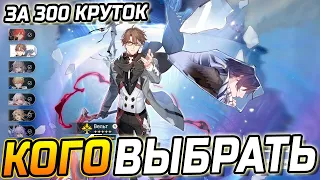 ВЫБИРАЙ С УМОМ! Кого стоит выбрать за 300 стандартных круток  в Хонкай стар рейл?