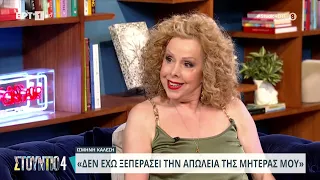 Ισμήνη Καλέση: «Δεν ξεπέρασα ποτέ την απώλεια της μητέρας μου - Ήταν βράχος μέχρι το τέλος» | ΕΡΤ